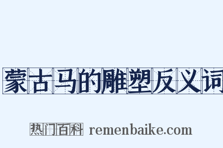 蒙古马的雕塑反义词是什么意思的图片